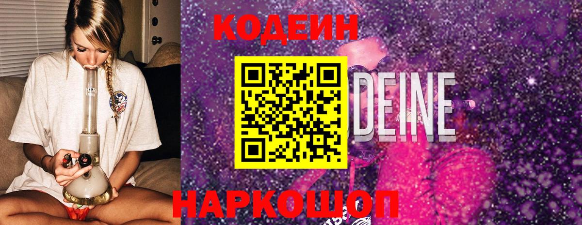 Codein напиток Lean (лин) Мурино