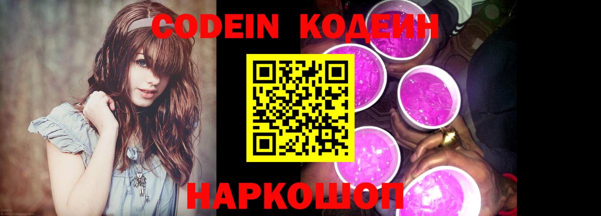 Кодеин напиток Lean (лин)  Вход с VPN  Мурино 